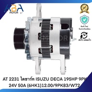 AT 2231 ไดชาร์ท ISUZU DECA 195HP 9PK 24V 50A (6HK1)12.00/9PK83/W72 (สินค้าใหม่จากโรงงาน)