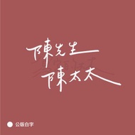 數位 【公版姓氏字體】電子檔提供(先生太太系列) 24hr快速寄出