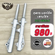 กระบอกโช๊ค+แกนโช๊คหน้า โช้คหน้าชุด PCX/ใส่รถรุ่น PCX125PCX150 ปี2012-21PCX160 ปี2021-23 (รหัสKWN) สี
