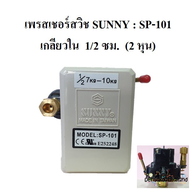 [ราคาถูก]⚙️ เพรสเชอร์สวิชซันนี่ Sunny  Pressure Switch  SP-101 อะไหล่ปั๊มลม