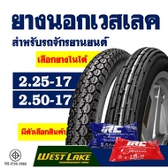 ยางนอกขอบ17 ยางขอบ17 Westlake เวสเลค ลายตรง 225-17 , ลายข้าวโพด 250-17 มีตัวเลือกยางในIRC