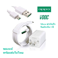 ชุดชาร์จเร็วแท้ OPPO VOOC Micro สายชาร์จเร็ว ชุดชาร์จ สายชาร์จเร็ว หัวชาร์จ+สายชาร์จ ของแท้ 100% รอง