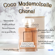 Chanel Coco Mademoiselle EDP น้ำหอมแบ่งขาย น้ำหอมแท้แบ่งขาย