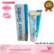 ใหม่ล่าสุด!! แบบกล่อง (กรีดบาร์โค้ด) ยาสีฟันวันเดอร์สมาย Wonder Smile Toothpaste วอนเดอร์ สไมล์ ทูธพาส (บรรจุ 80 กรัม) ยาสีฟันสมุนไพร (1 หลอด)