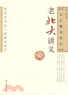 658.老北大講義-文心雕龍札記（簡體書）