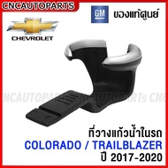 (ของแท้ศูนย์) CHEVROLET ที่วางแก้วน้ำในรถ COLORADO / TRAILBLAZER ปี 2017-2020 รหัสอะไหล่ 52124622