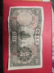 香港上海滙豐銀行 五元紙幣