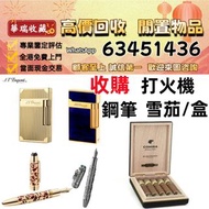 高價回收打火機 鋼筆 墨水筆 簽字筆 原子筆  S.T.Dupont都彭打火機 Dunhill登喜路打火機 cartier卡地亞打火機 等等各種打火機 回收鋼筆 Cross克勞斯 cartier卡地亞