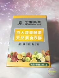 【黃金蘋果】宏醫-百大蔬果酵素天然素食B群 效期2021.10