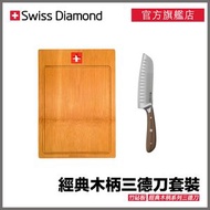Swiss Diamond - Swiss Diamond - 經典木柄系列 – 三德刀 + 竹砧板套裝