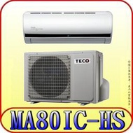 《三禾影》TECO 東元 MS80IE-HS/MA80IC-HS 一對一 頂級變頻單冷分離式冷氣 R32環保新冷媒