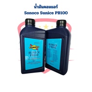 น้ำมันคอมแอร์ Sunoco Sunice PB100 ขนาด 1ลิตร สำหรับคอมโรตารี่ R134a น้ำมันคอม Sunoco PB100 คอมRotary