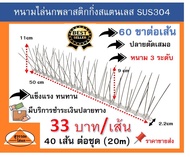 หนามไล่นก หนามเตย หนามกันนกสแตนเลส ฐานพลาสติก จำนวนขาพิเศษ 120 ขาเมตร หนามไล่นก ชุด 20 เมตร ** ราคาใหม่  33 บาทต่อเส้น***  bird spike