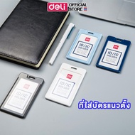 ซองใส่บัตรแข็ง Deli จำนวน1ชิ้น *ไม่มีสายคล้องคอ* ป้ายพนักงาน บัตรพนักงาน บัตรนักเรียน ป้ายนักเรียน ท