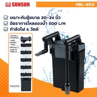 กรองแขวน ตู้ปลา SUNSUN HBL-801 802 803มีหลายชั้นกรอง กรองน้ำใสสะอาด เสียงเงียบ (กรองแขวนตู้ปลา Hang