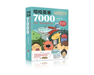 哈哈英單7000：諧音、圖像記憶單字書(附發音字卡APP) (新品)