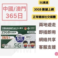 中國內地/大陸, 澳門共用【365日25GB+額外贈送5GB】5G/4G高速 數據卡 上網卡 電話卡 旅行電話咭 Data Sim咭(可連接各大社交平台及香港網站)