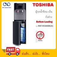 Toshiba เครื่องกดน้ำร้อน/น้ำเย็น ตู้กดน้ำ สีดำ รุ่น RWF-W1669BK(K) RWF W 1669 BK (K1)