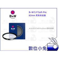 數位小兔【B+W S-P Soft-Pro 62mm 柔焦特效鏡】公司貨 特效鏡 柔焦鏡 濾鏡