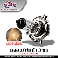 Asiamoto Three-Legged Light Bulb H4/White And Yellow (Original Color)