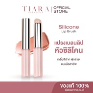 [แปรงลิปซิลิโคน] TIARA (เทียร่า) Silicone Lip Brush แปรงเบลนด์ลิปหัวซิลิโคน เกลี่ยปากฟุ้ง ละมุน พร้อ