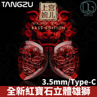 TANGZU - 唐族上官婉兒第二代 加強低音 "赤獅" 版本 PET 振膜動圈單元有線耳機｜3.5mm