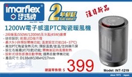 1200W  INT-1219 電子感溫 PTC 陶瓷暖風機 香港行貨 INT1219 Imarflex 伊瑪