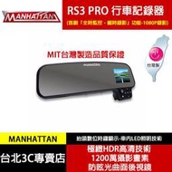 MIT台灣製造 再送8G+讀卡機★MANHATTAN RS3 PRO 後視鏡 1080P 行車記錄器 縮時錄影 WDR