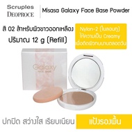 Misasa Galaxy Face Base Powder มิซาซ่า กาแลคซี่ เฟค เบส พาวเดอร์ บางเฉียบ...เรียบเนียน Refill (MSS-8