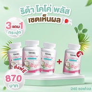 ริด้า RIDA [พร้อมส่ง] โคโค่พลัส น้ำมันมะพร้าวสกัดเย็น RIDA Coconut oil คุมหิวบำรุงผิว | 60 เเคปซูล