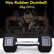 ดัมเบลหกเหลี่ยม ดัมเบล6เหลี่ยม หุ้มยาง แบบจำกัดน้ำหนัก5Kg / 9Kg/17.5kg (1ข้าง) Hex Rubber dumbell Fi