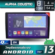 ALPHA COUSTIC Q SERIES จอแอนดรอย 9.5-10.5 นิ้ว จอ2K (CPU:8CORE SNAPDRAGON, RAM:4 ,ROM:64,DSP ,รองรับ