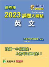 研究所2023試題大補帖【英文】（109～111年試題）(電子書)