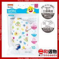 Skater - 3D立體兒童口罩 10片裝 建議:4歲+ Baby Shark 平行進口 （4973307575174）1包10個 無獨立包裝 幼稚園學生最愛的口罩款 pinkfong