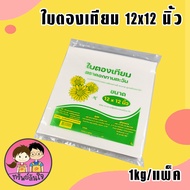 กระดาษห่อข้าวมันไก่ ใบตองเทียม ยี่ห้อ ดอกทานตะวัน ขนาด 12x12 นิ้ว (1kg/แพ็ค)