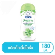 D-nee Organic Lotion Powder 180ml. แป้งเด็ก เนื่อโลชั่น สูตรออแกนิค