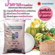 (ยกกระสอบ25kg) ปุ๋ย น้ำตาลทางด่วน มีส่วนผสมของกลูโคส ขนาด25กิโลกรัม #แอลเจอะโกร