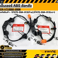 Rear Abs Sensor Honda CRV02-05 57470-S9A-013 A011(R) 57475-S9A-013 A01(L)**Good Product Brand.k-OK**