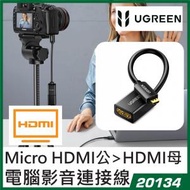 UGREEN - 20134 Micro HDMI轉HDMI接頭短線