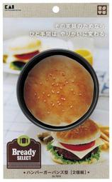 一鑫餐具【日本 KAI 貝印 圓型漢堡烤模2入 DL-7010】蛋糕模烤麵包模土司模吐司考模烘培器具
