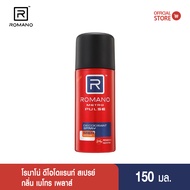 Romano Deo Spray 150m  METRO PLUS (สเปรย์ระงับกลิ่นกายสำหรับผู้ชาย)