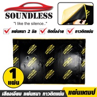 [SOUNDLESS] แผ่นแดมป์ Damp ซับเสียง รุ่นใหม่ ชนิดฟอยล์ กันเสียงกลิ่นและความร้อนได้ ขนาด 80x50 ซม. หนา 2mm. (แผ่นแดมป์ จำนวน 25 แผ่น)