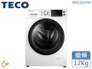 TECO東元 12Kg 金牌省水 低震動噪音 極速洗脫烘 變頻滾筒洗衣機WD1261HW 馬達三年保固