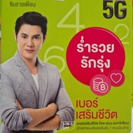 เบอร์มงคล เกรด. premium A+ ซิมรายเดือน โทรฟรี Ais 098-5191697 One