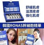 現貨❤️包順豐❤️ Ronas 幹細胞安瓶精華
