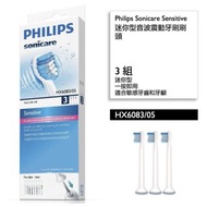 Anriel｜全新現貨 原廠飛利浦PHILIPS Sonicare HX6083/05迷你型敏感適用牙刷刷頭3入｜可議價