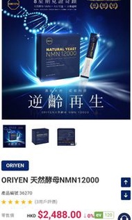 Cosway正貨 ORIYEN 天然酵母NMN12000