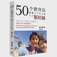 50個教育法：我把三個兒子送入了斯坦福 作者：（英）陳美齡