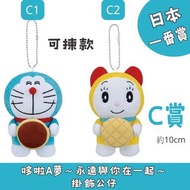日本一番賞 Doraemon 哆啦A夢 永遠與你在一起  C 賞 哆啦A夢 哆啦美 掛飾公仔 一番くじ 模型 figure 公仔 玩具 日本代購 日本直送 會因應當時市場上價格而調整
