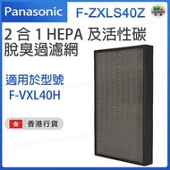 樂聲牌 - F-ZXLS40Z 2合1 HEPA多功能及活性碳脫臭過濾網 (適用型號：F-VXL40H) 【香港行貨】